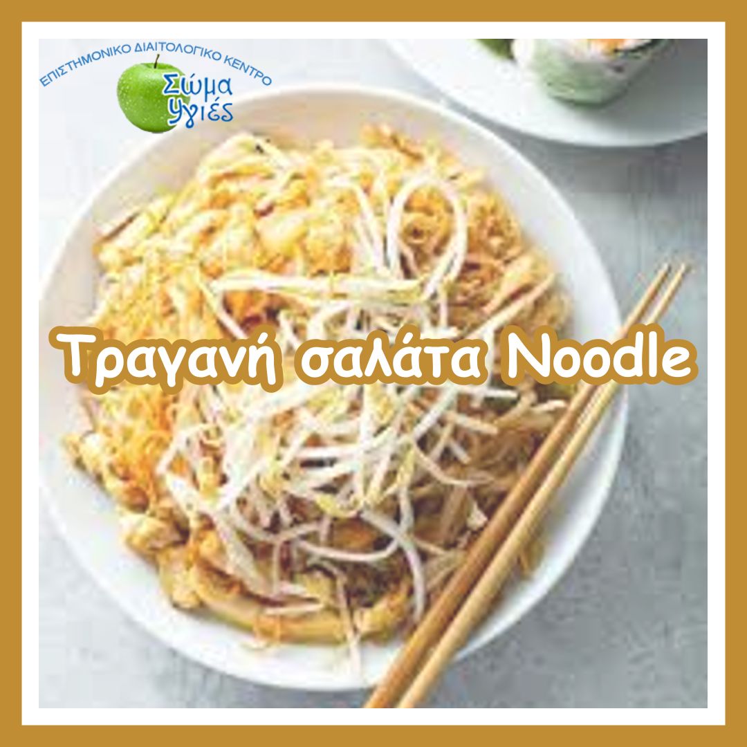 Τραγανή σαλάτα Noodle